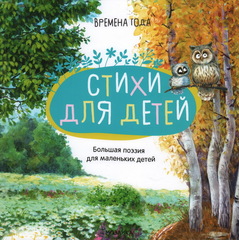 Времена года. Стихи для детей