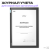 Журнал регистрации въезда и выезда автотранспорта, для охранных предприятий, А4, 56 стр., Докс Принт