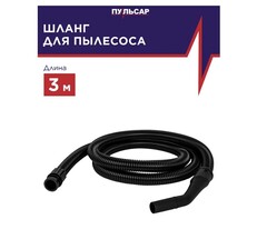 Шланг ПУЛЬСАР для пылесоса ПС 200/ПС 300/ПС 500 3 м (791-448-056)