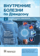 Внутренние болезни по Дэвидсону. Том 2. Гастроэнтерология. Эндокринология. Дерматология