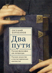 Два пути. Русская философия как литература