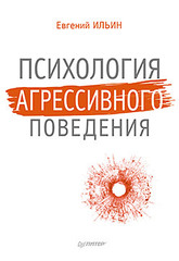 Психология агрессивного поведения