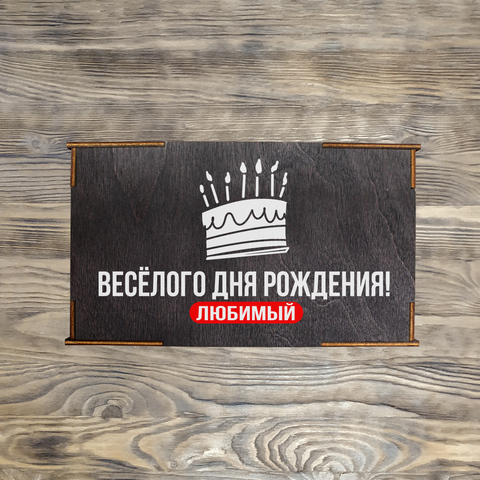 Коробка №2   "Весёлого ДР! торт" , черная