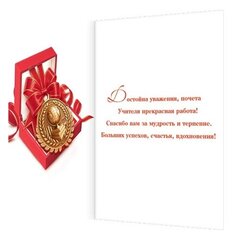 
          Открытка двойная "Уважаемому учителю!", 194х251 мм, с текстом, фольга золото, рельеф, Мир открыток, золотая медаль, красный фон
