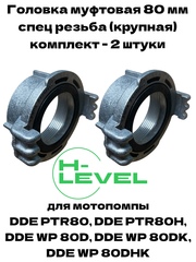 Комплект головок муфтовых 80 мм ГМ-80 D-3" спецрезьба для мотопомпы DDE PTR80, DDE PTR80H, DDE WP 80D, DDE WP 80DK, DDE WP 80DHK