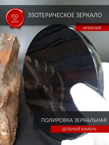 Обсидиановое зеркало 145 см