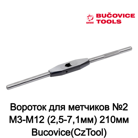 Вороток для метчиков №2 M3-M12 (2,5-7,1мм) 210мм Bucovice(CzTool) 3047-02-710-401071 (K)