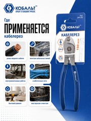 Кабелерез КОБАЛЬТ 150 мм, CR-V, до 6 мм/22 мм кв (244-292)