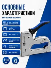 Степлер механический КОБАЛЬТ скобы 4-14мм (тип 53), стальной корп., рег.удара, прорезиненная рук-ка (240-669)
