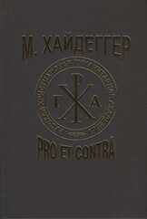 Хайдеггер М.: pro et contra
