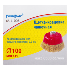Щетка-крацовка чашечная, латунированная стальная проволока, посадочная гайка М14, 100мм (РемоКолор) 45-1-005