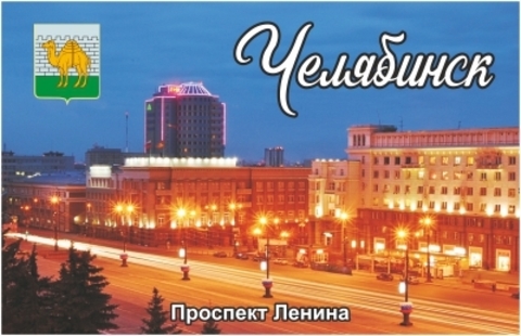 Урал Сувенир - Челябинск магнит акриловый №0005