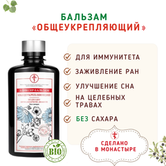 Бальзам без сахара «Для иммунитета» / 275 мл