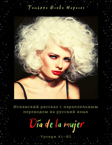Día de la mujer. Испанский рассказ с параллельным переводом на русский язык. Уровни А1—В2