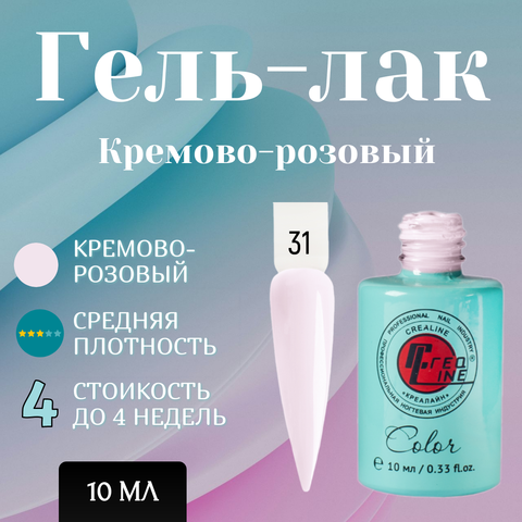 Гель-лак UV тон 031 Кремово-розовый 10 мл