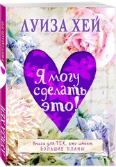 Я могу сделать это! Луиза Хей