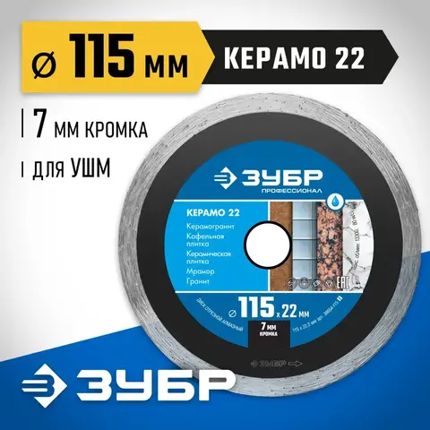 ЗУБР Керамо-22, d 115 мм, (22.2 мм, 7 х 1.9 мм), сплошной алмазный диск, Профессионал (36654-115)