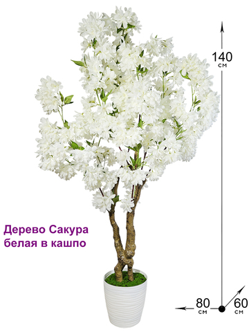 Сакура искусственная белая 140см в кашпо
