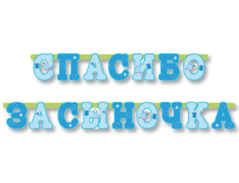Гирлянда-буквы, Спасибо за сыночка, 2,5 м, 1 шт.