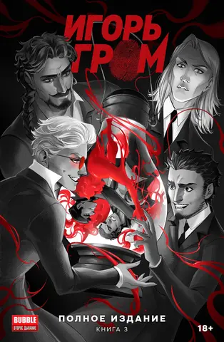 «Игорь Гром» Полное издание. Книга 3
