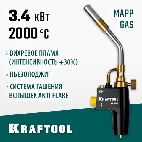 KRAFTOOL KF-9000, с пьезоподжигом на баллон турбо нагрев + 30% 2000°C, Газовая горелка Blue Fire (55510)
