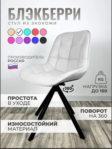 Стул Блэкберри цвет: (РБ Белый) основание пирамида (360 вращение) цвет черный
