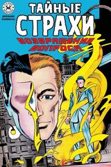 Древние Комиксы. Тайные страхи. Возвращение вопроса