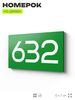 Номер на дверь 632, табличка на дверь для офиса, квартиры, кабинета, аудитории, склада, зеленая 120х70 мм, Айдентика Технолоджи