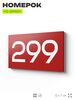 Номер на дверь 299, табличка на дверь для офиса, квартиры, кабинета, аудитории, склада, красная 120х70 мм, Айдентика Технолоджи