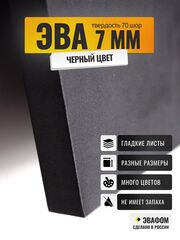 ЭВА лист / черный 7 мм 70 шор
