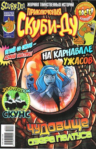 Приключения Скуби-Ду #17 (2010)