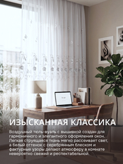 Тюль вуаль с вышивкой на шторной ленте белый