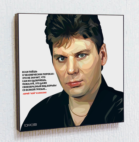 Картина постер Юрий Хой Клинских в стиле ПОП-АРТ