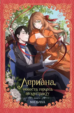Лериана, невеста герцога по контракту. Том 1 (Новелла)