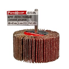 Круг лепестковый с оправкой, для дрели, 80 х 40 х 6 мм, Р40 (40H) (РемоКолор) 45-5-694
