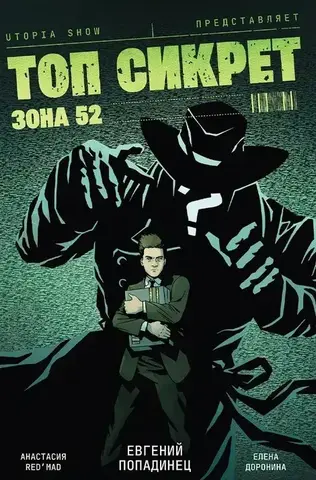 Топ Сикрет. Зона 52 (UTOPIA SHOW) (Обложка Алексея Иванова)