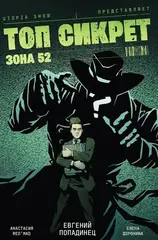 Топ Сикрет. Зона 52 (UTOPIA SHOW) (Обложка Алексея Иванова)