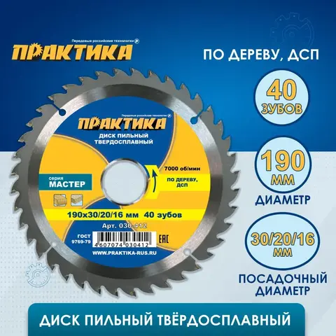Диск пильный твердосплавный по дереву, ДСП ПРАКТИКА 190 х 30\20\16 мм, 40 зубьев (030-412)