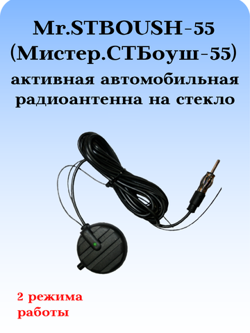 АНТЕННА АВТОМОБИЛЬНАЯ АКТИВНАЯ ВНУТРИСАЛОННАЯ Mr.STBOUSH-55 (Мистер.СТБоуш-55)