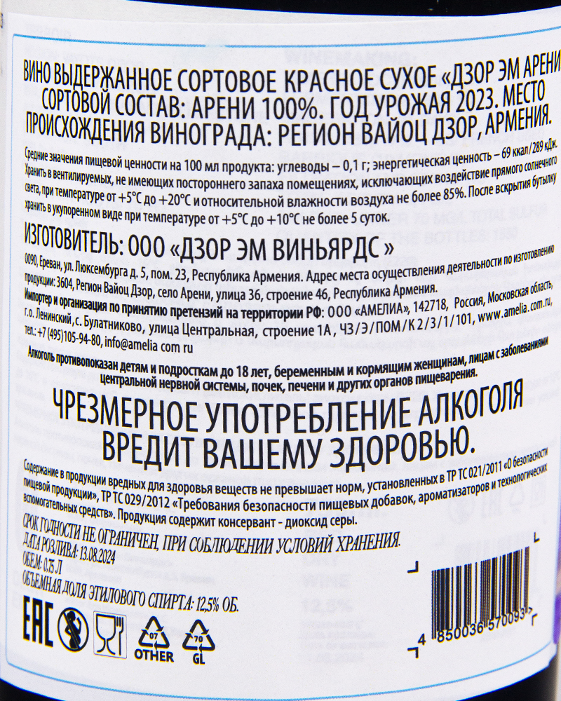 Вино Dzor Em красное сухое Арени 2023 г.у, 12,5%, 0,75л, Армения