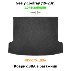 Коврик ЭВА в багажник авто для Geely Coolray I (19-23г.) дорестайлинг