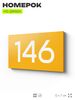 Номер на дверь 146, табличка на дверь для офиса, квартиры, кабинета, аудитории, склада, желтая 120х70 мм, Айдентика Технолоджи