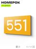 Номер на дверь 551, табличка на дверь для офиса, квартиры, кабинета, аудитории, склада, желтая 120х70 мм, Айдентика Технолоджи