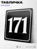 Адресная табличка с номером дома 171, на фасад и забор, черная, 25х25 см, Айдентика Технолоджи