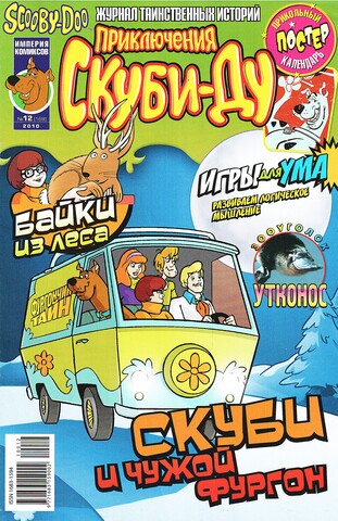 Приключения Скуби-Ду #12 (2010)