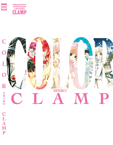 CLAMP COLOR SHIRO. Официальные иллюстрации с выставки CLAMP (ПРЕДЗАКАЗ!)