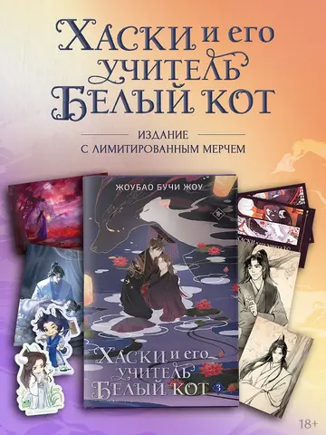 Хаски и его учитель Белый кот. Книга 3 + БОНУСЫ