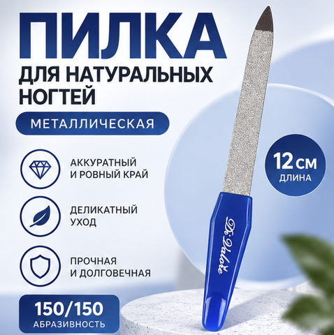 Пилка для искусственных и натурал.ногтей, метал. прорезин. ручка 12см 108-017 Di Valore