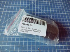 Трубка для пылеудаления ПУЛЬСАР МФИ 500 (792-513-051)