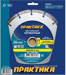 Диск алмазный сегментный ПРАКТИКА Мастер 180 х 22 мм (030-696)